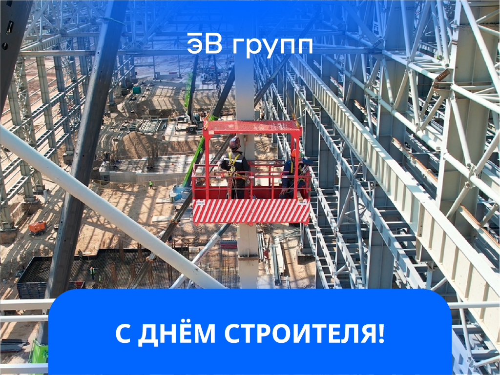 Поздравляем с Днем строителя!