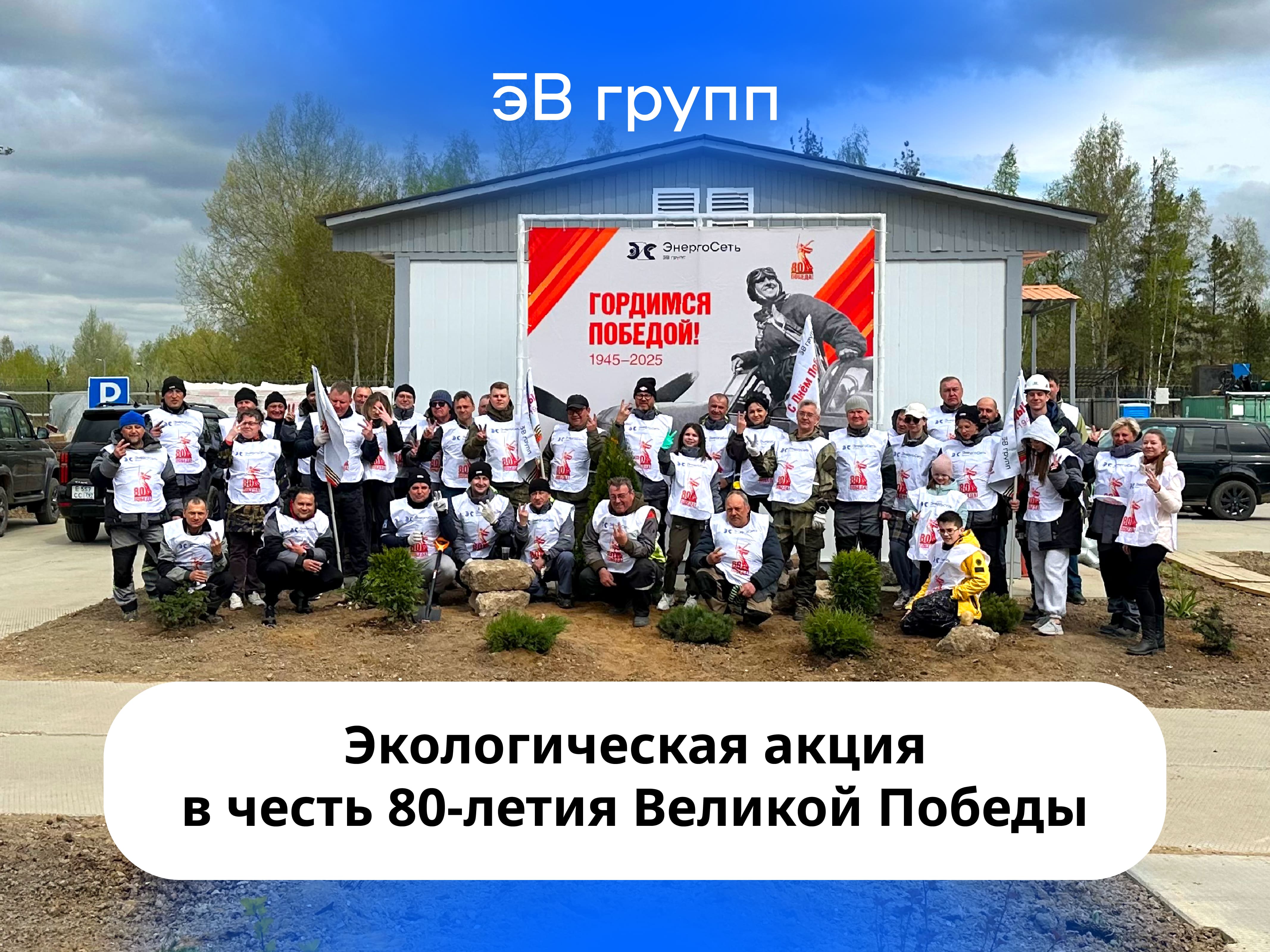 Экологическая акция в честь 80-летия Победы